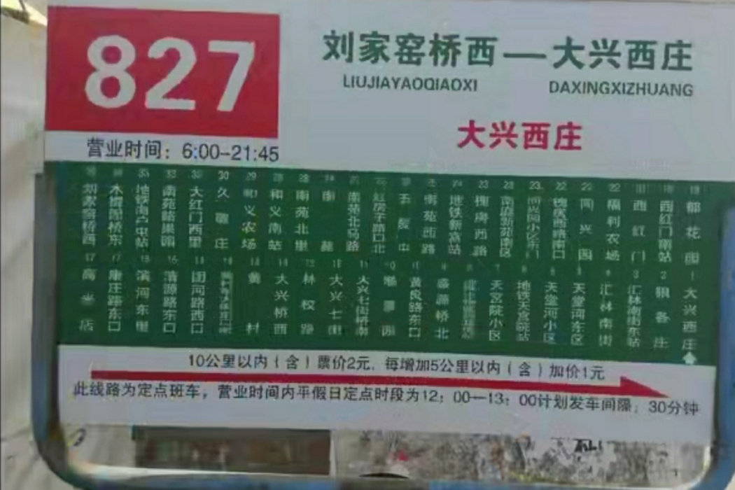北京公交827路 北京公交827路