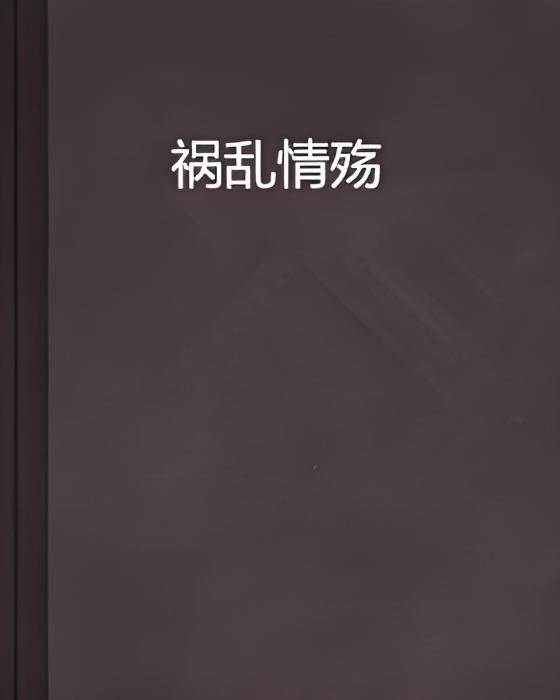 禍亂情殤 禍亂情殤