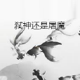 弒神還是屠魔