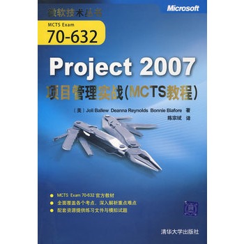 Project 2007項目管理實戰（MCTS教程）