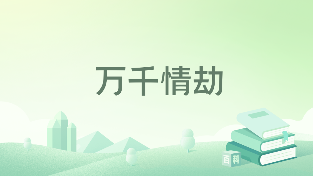 萬千情劫 萬千情劫
