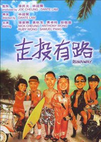 走投有路 走投有路