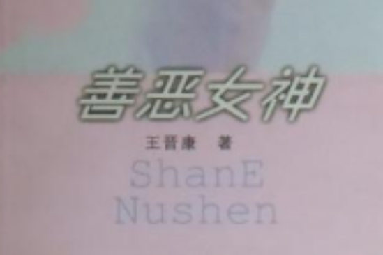 善惡女神 善惡女神
