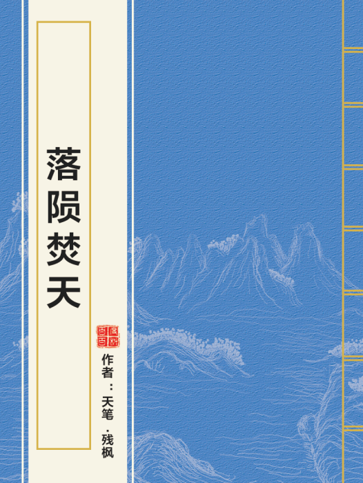 落隕焚天