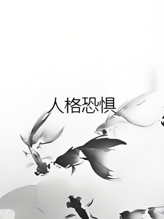 人格恐懼 人格恐懼