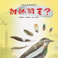 誰的羽毛? 誰的羽毛?