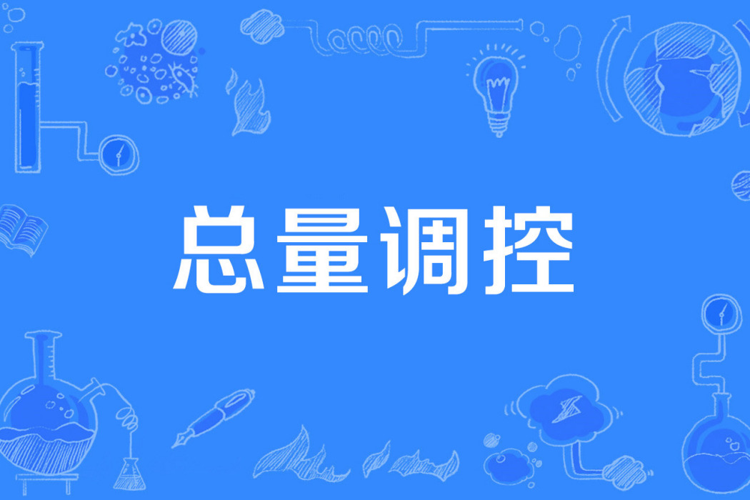 總量調控 總量調控