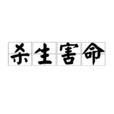 殺生害命 殺生害命