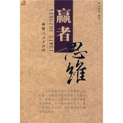 贏者思維(2006年福建人民出版社出版的圖書) 贏者思維(2006年福建人民出版社出版的圖書)