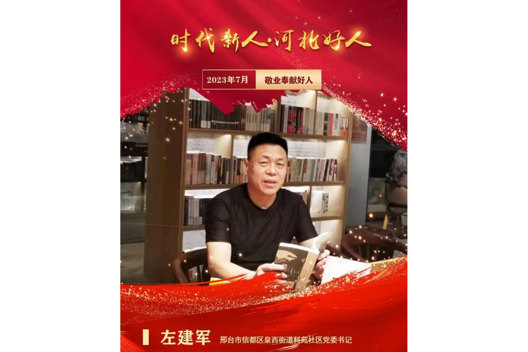 左建軍(河北省邢台市信都區泉西街道科苑社區黨委書記) 左建軍(河北省邢台市信都區泉西街道科苑社區黨委書記)