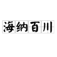 海納百川(成語) 海納百川(成語)