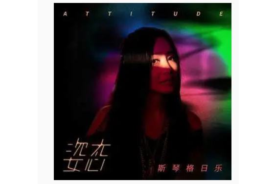 十二月(斯琴格日樂演唱的歌曲) 十二月(斯琴格日樂演唱的歌曲)