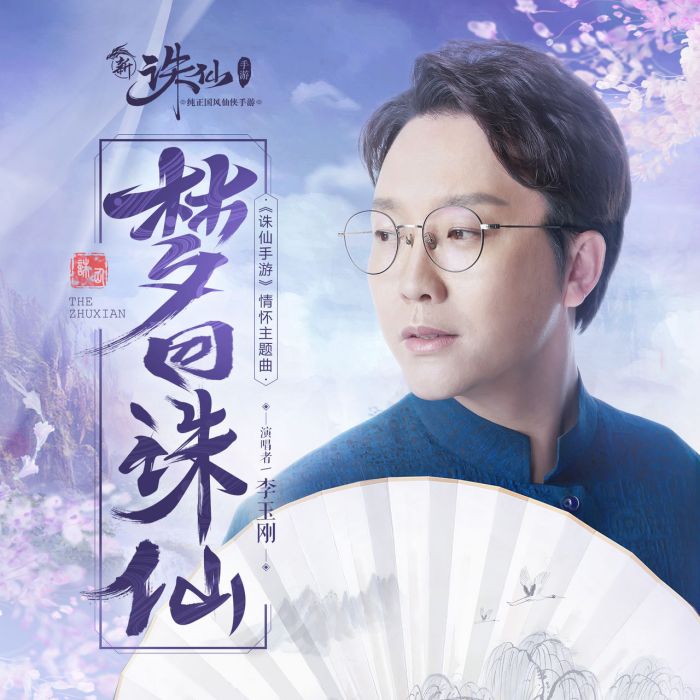 夢回誅仙(2019年李玉剛演唱歌曲(《誅仙手遊》情懷主題曲)) 夢回誅仙(2019年李玉剛演唱歌曲(《誅仙手遊》情懷主題曲))