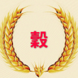 金穀子賦
