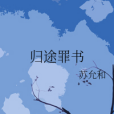歸途罪書 歸途罪書