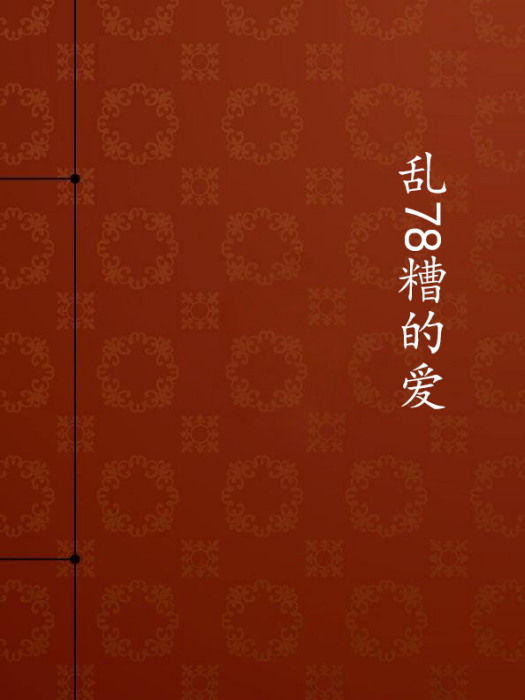 亂78糟的愛 亂78糟的愛