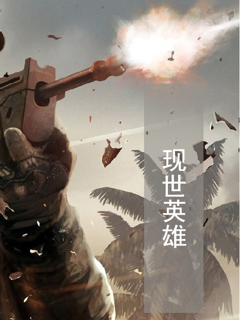 現世英雄 現世英雄