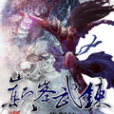 巔峰武煉 巔峰武煉