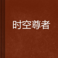 時空尊者 時空尊者
