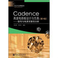 Cadence 高速電路板設計與仿真：信號與電源完整性分析（第4版）