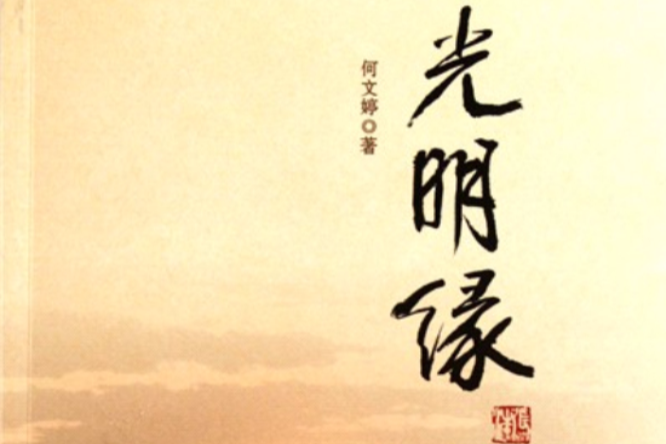 光明緣 光明緣
