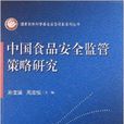 中國食品安全監管策略研究