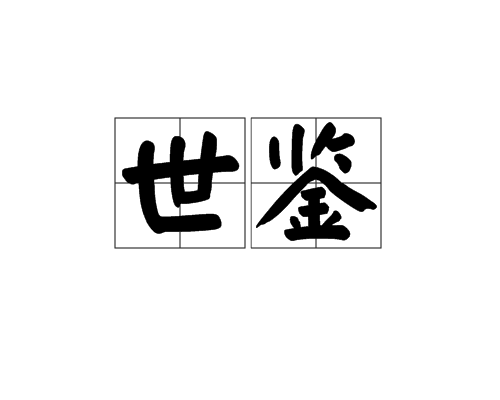 世鑒(漢語詞語)