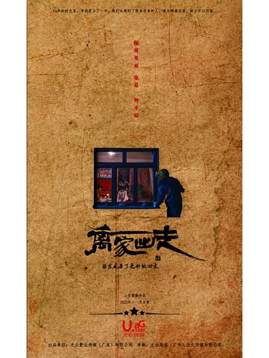 離家出走(尤眾影業傳媒出品電影) 離家出走(尤眾影業傳媒出品電影)