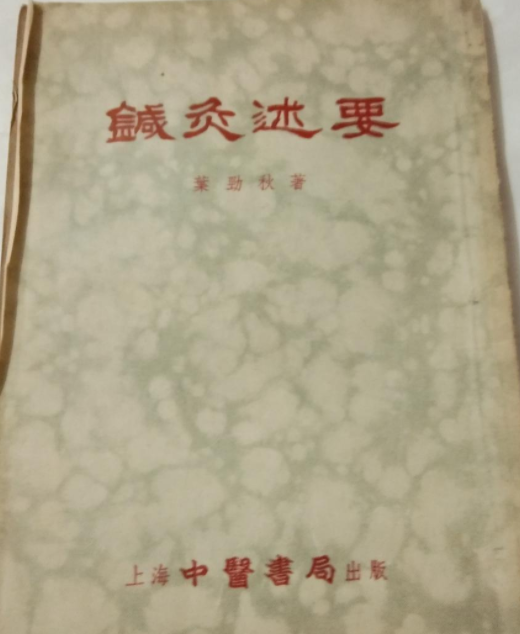 針灸述要 針灸述要