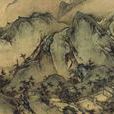 華山圖 華山圖