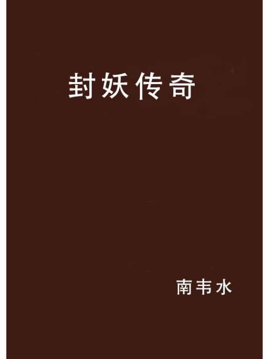 封妖傳奇 封妖傳奇