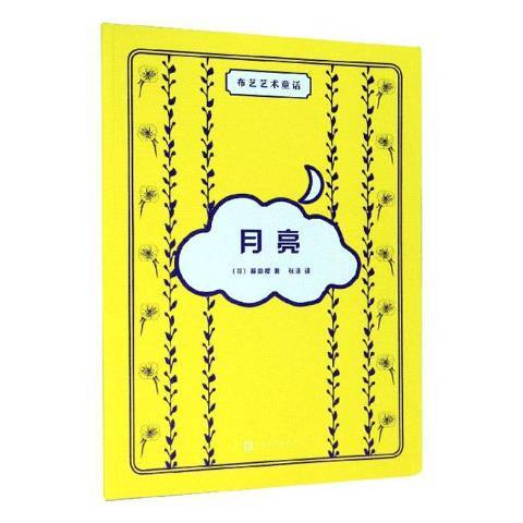 月亮(2020年人民文學出版社出版的圖書) 月亮(2020年人民文學出版社出版的圖書)