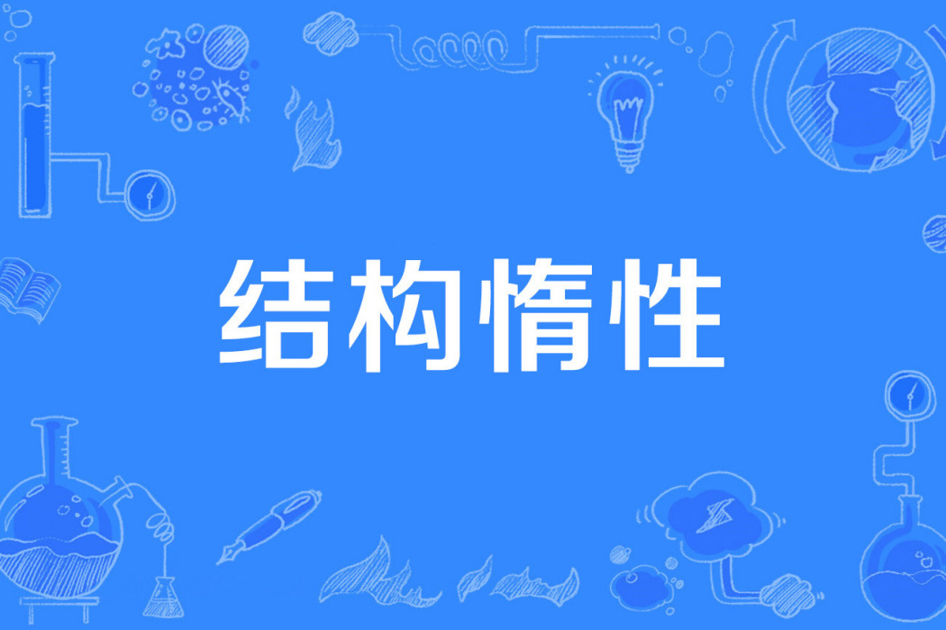 結構惰性 結構惰性