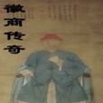 徽商傳奇(網路連載小說) 徽商傳奇(網路連載小說)