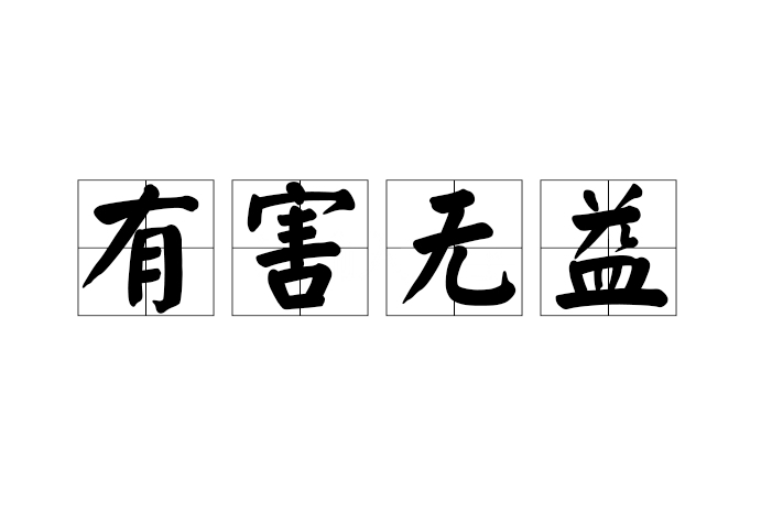 有害無益 有害無益