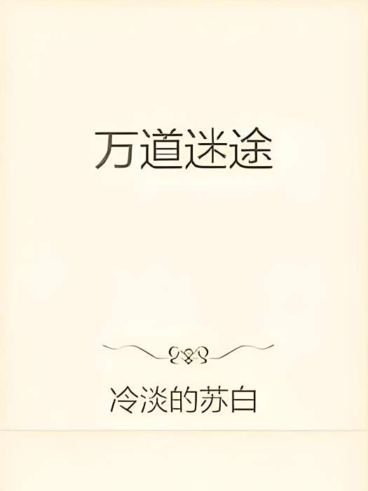 萬道迷途 萬道迷途
