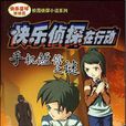 快樂偵探 快樂偵探