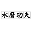 水磨功夫 水磨功夫