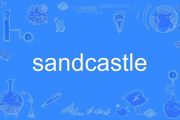 sandcastle(英語單詞) sandcastle(英語單詞)