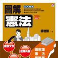 圖解憲法(圖解憲法) 圖解憲法(圖解憲法)