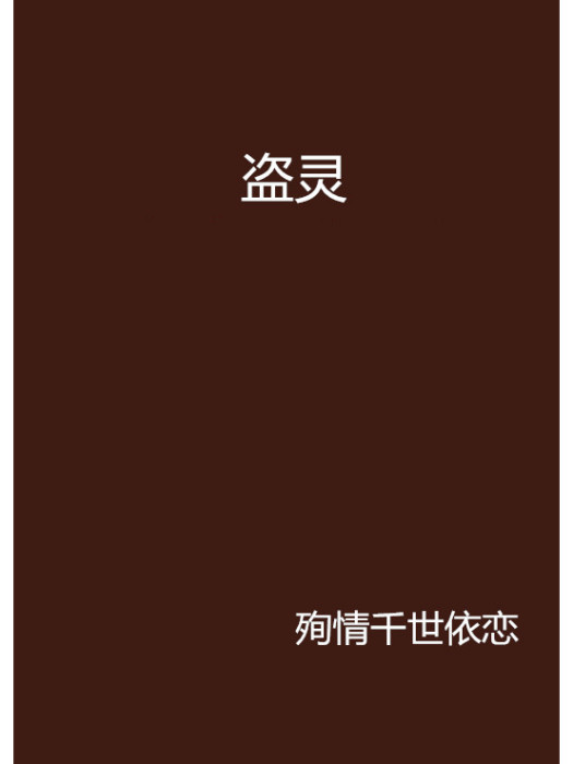盜靈(殉情千世依戀創作的網路小說) 盜靈(殉情千世依戀創作的網路小說)