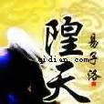 隍天 隍天
