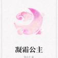凝霜公主 凝霜公主
