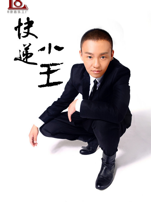 快遞小王 快遞小王