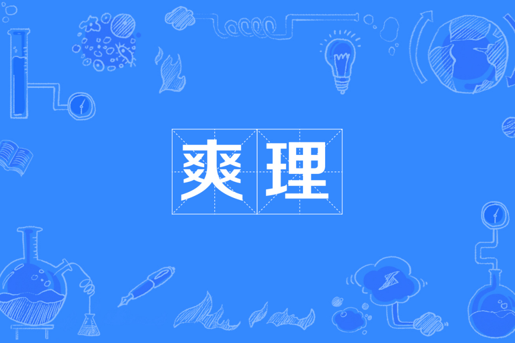 爽理 爽理