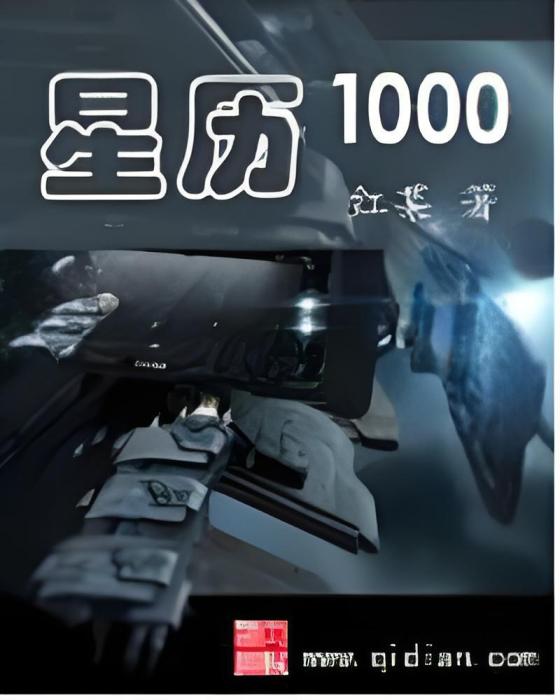 星曆1000 星曆1000