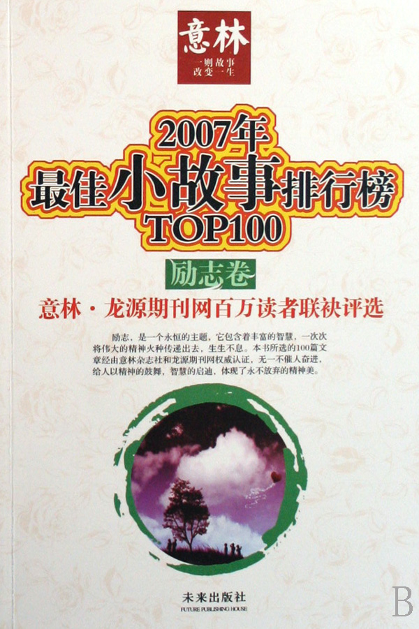 2007年最佳小故事排行榜TOP100：勵志卷