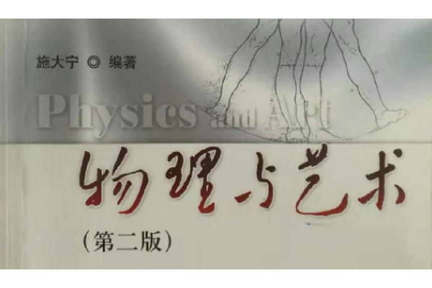 物理與藝術(南京航空航天大學建設的慕課課程) 物理與藝術(南京航空航天大學建設的慕課課程)