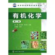 有機化學(2005化學工業出版社書籍) 有機化學(2005化學工業出版社書籍)