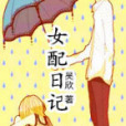 女配日記(吳欣著網路小說) 女配日記(吳欣著網路小說)